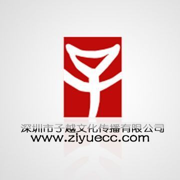 深圳市子越文化傳播丨深圳網站建設丨網絡整合推廣_世界工廠網