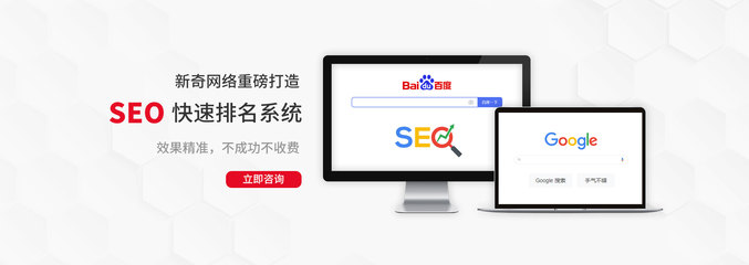 快速排名系統(tǒng)_新奇網(wǎng)絡(luò)_網(wǎng)站快速優(yōu)化排名,深圳網(wǎng)站建設(shè),網(wǎng)絡(luò)推廣,龍崗企業(yè)網(wǎng)絡(luò)運營外包,「新奇世紀(jì)」全網(wǎng)整合營銷實力派!